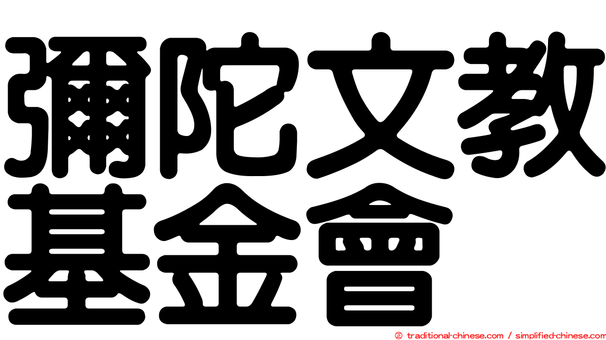 彌陀文教基金會