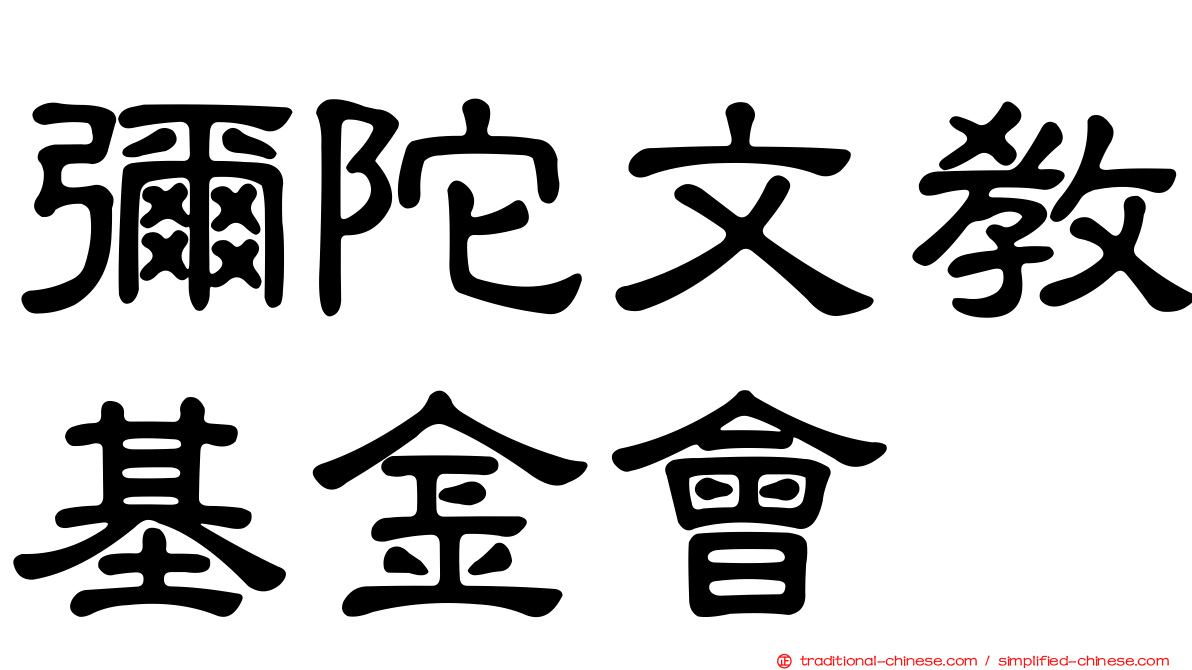 彌陀文教基金會