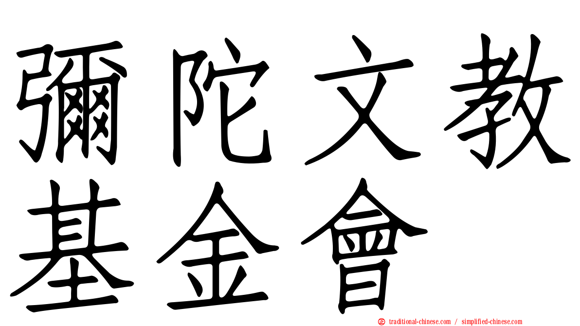 彌陀文教基金會