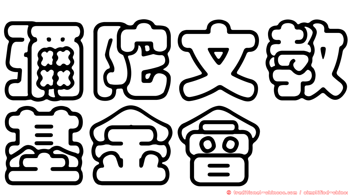 彌陀文教基金會