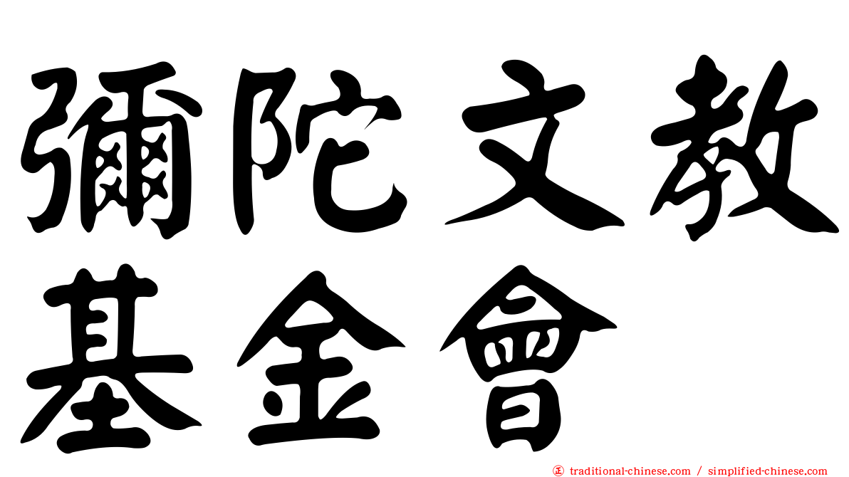 彌陀文教基金會