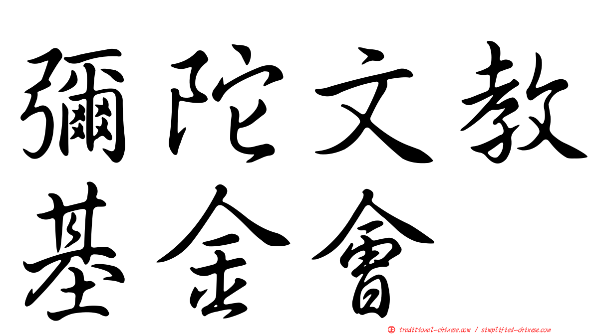 彌陀文教基金會