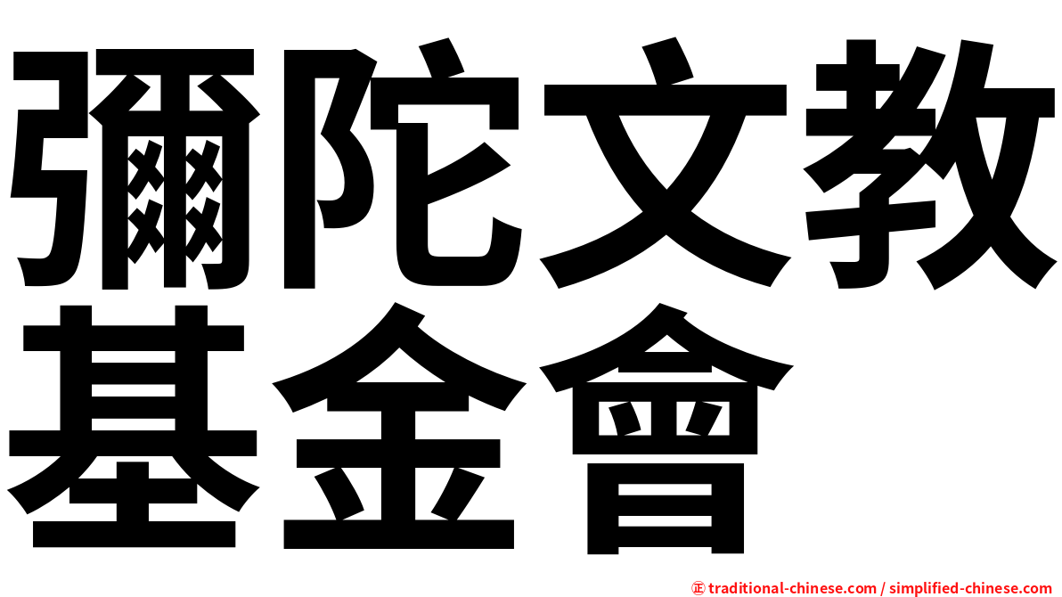 彌陀文教基金會