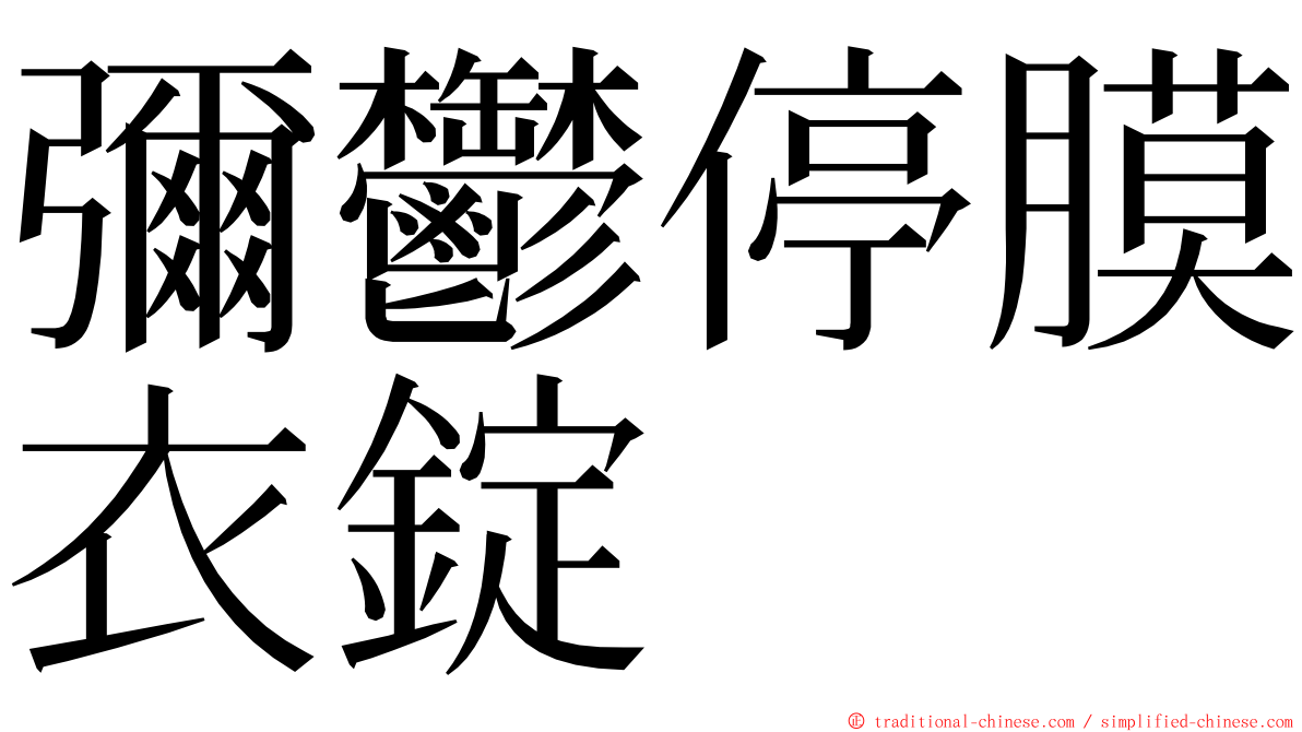彌鬱停膜衣錠 ming font