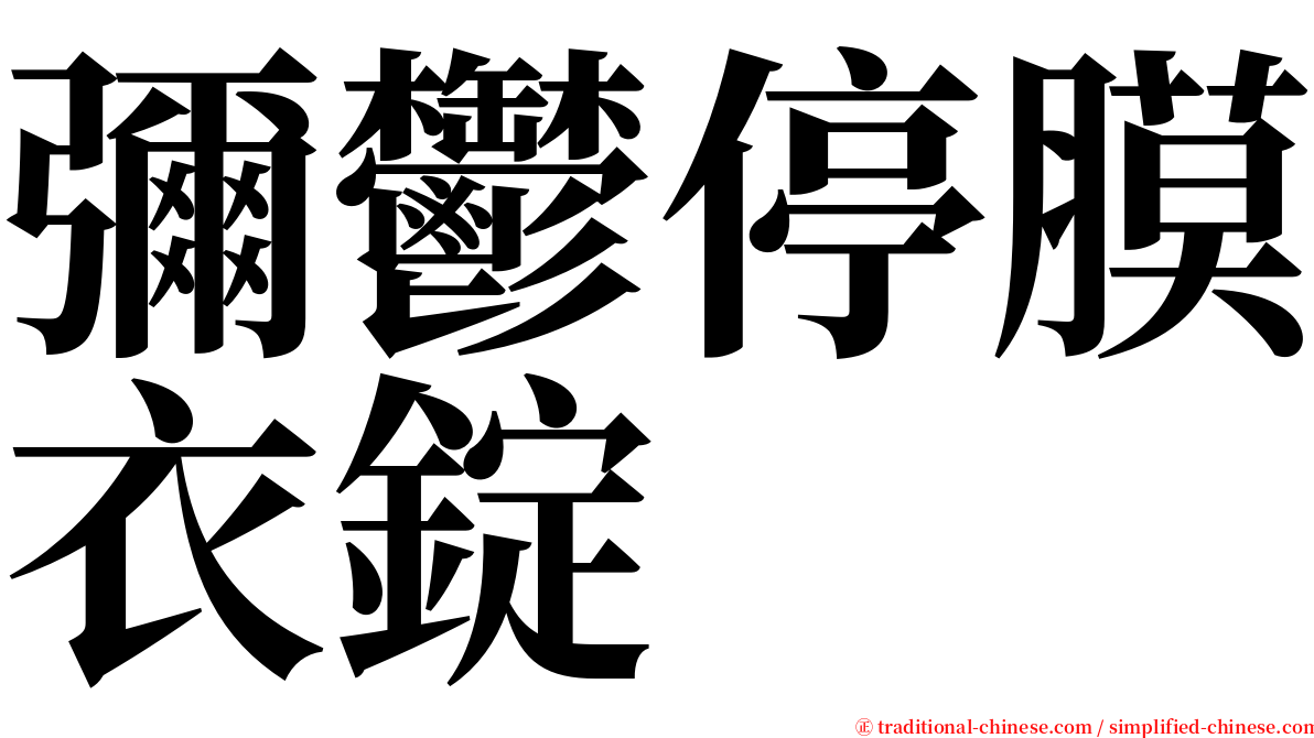 彌鬱停膜衣錠 serif font