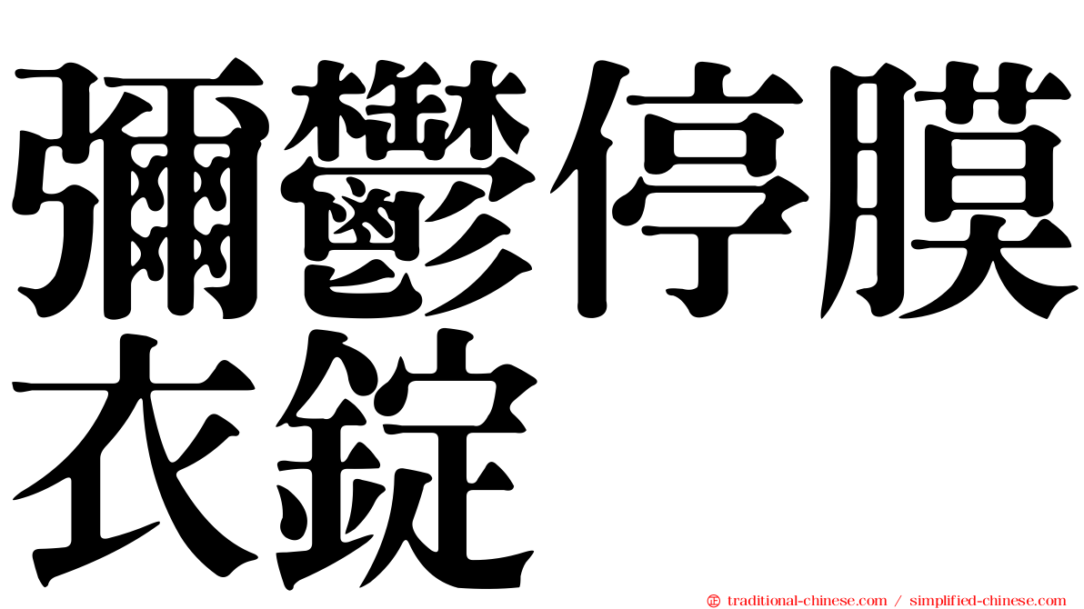 彌鬱停膜衣錠