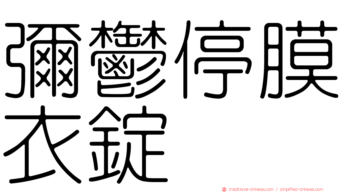 彌鬱停膜衣錠