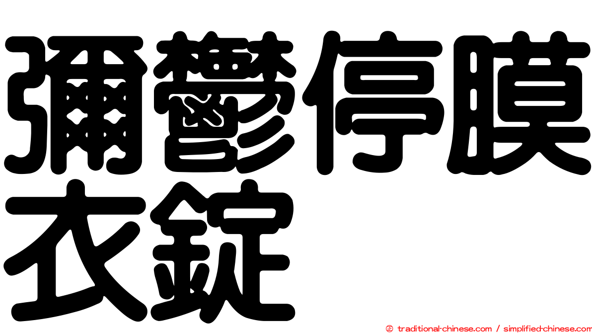 彌鬱停膜衣錠