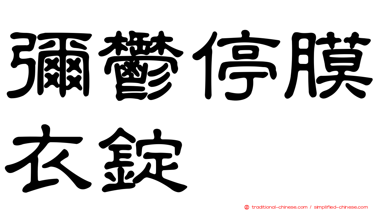 彌鬱停膜衣錠