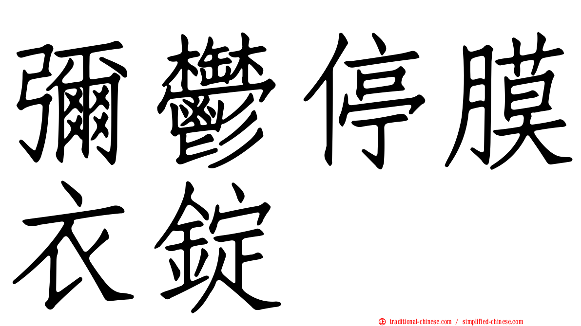 彌鬱停膜衣錠
