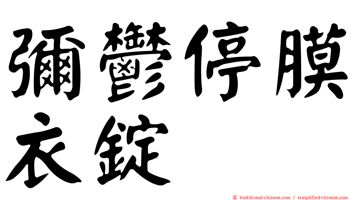 彌鬱停膜衣錠