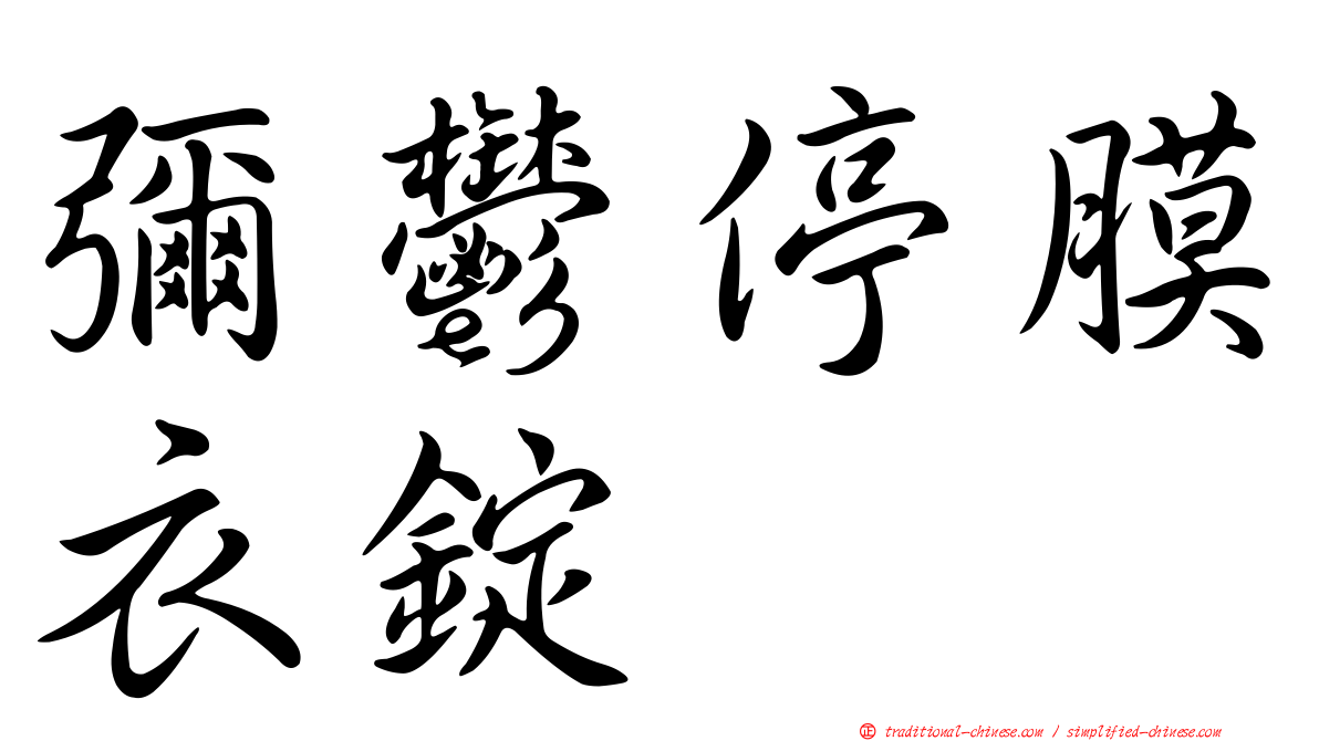 彌鬱停膜衣錠