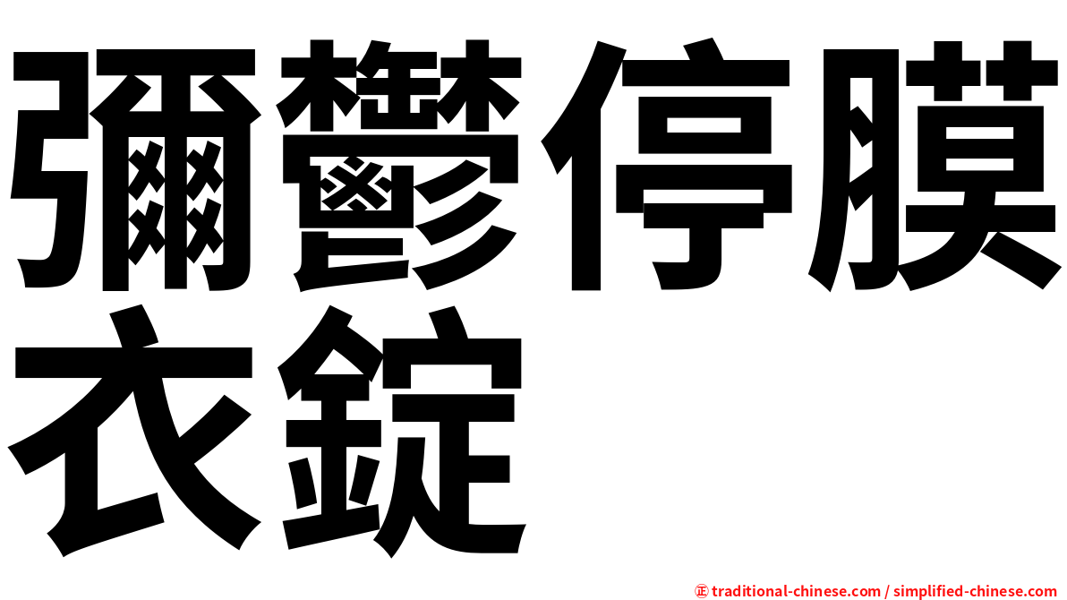 彌鬱停膜衣錠
