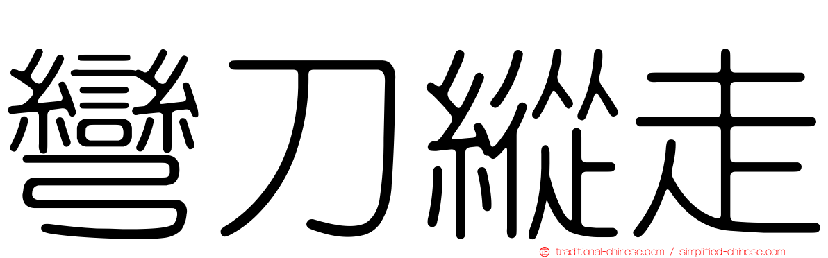 彎刀縱走