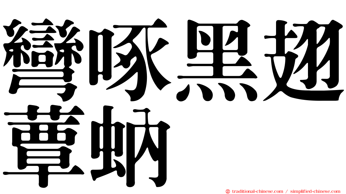彎啄黑翅蕈蚋