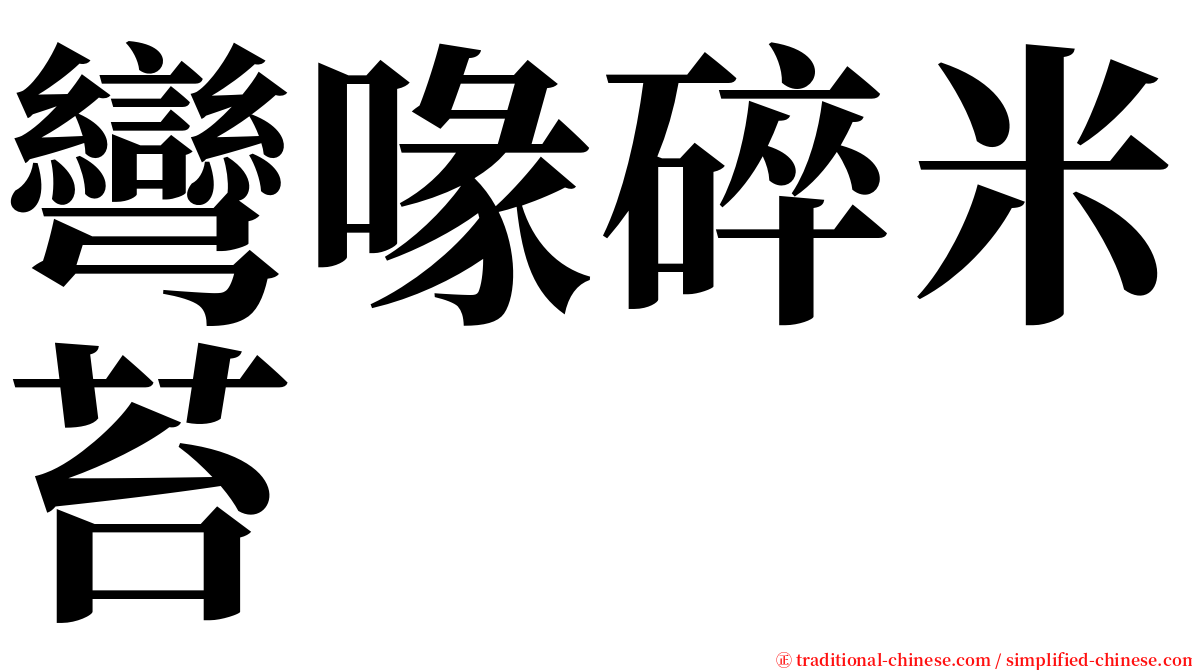 彎喙碎米苔 serif font