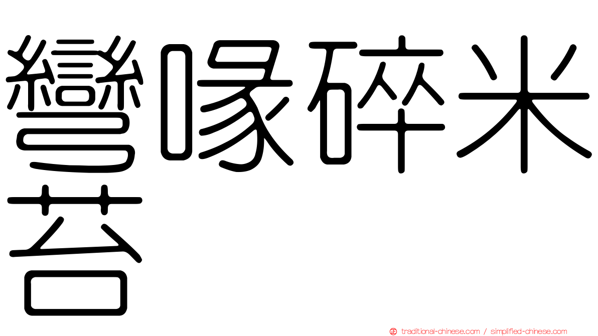 彎喙碎米苔