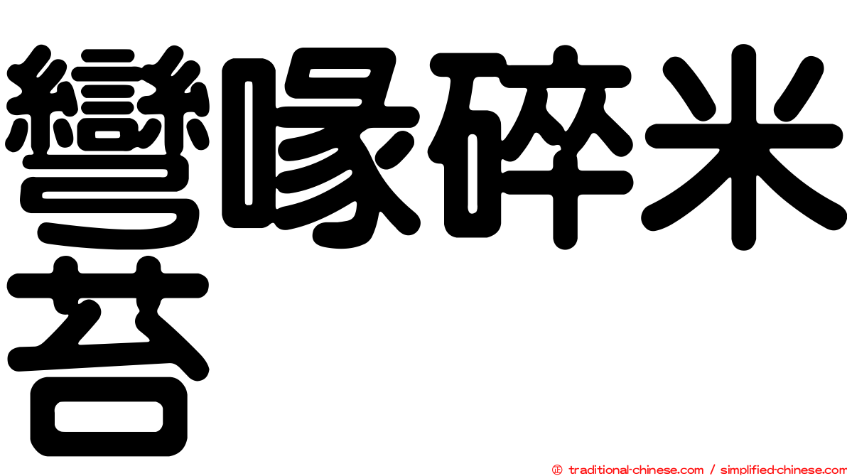 彎喙碎米苔