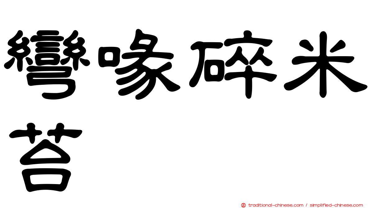 彎喙碎米苔