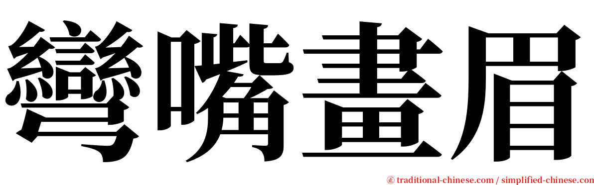 彎嘴畫眉 serif font