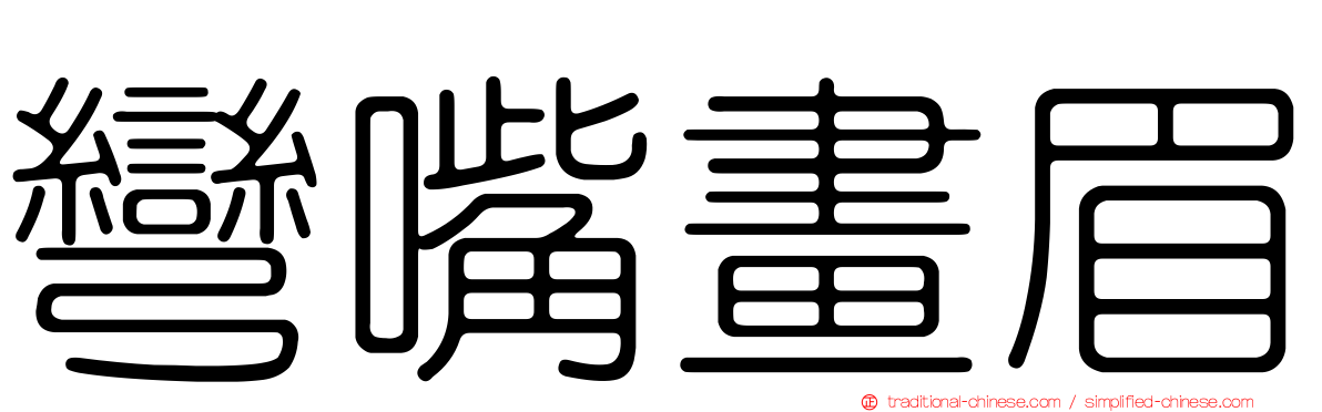 彎嘴畫眉