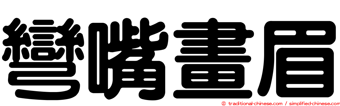 彎嘴畫眉