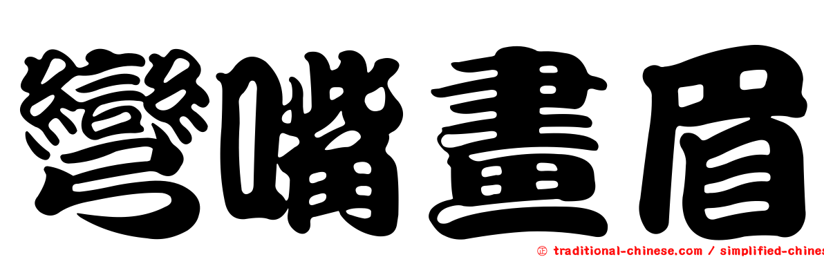 彎嘴畫眉