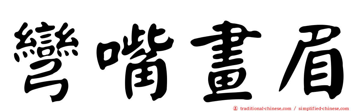 彎嘴畫眉