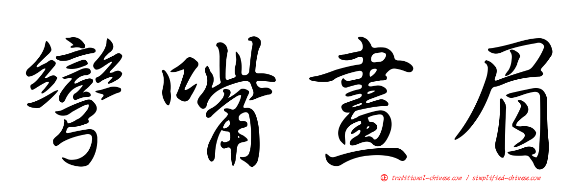 彎嘴畫眉