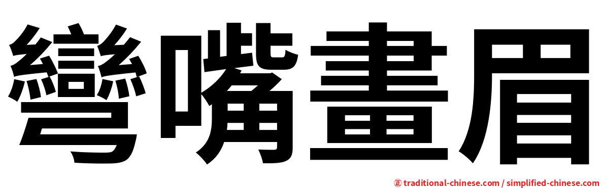 彎嘴畫眉