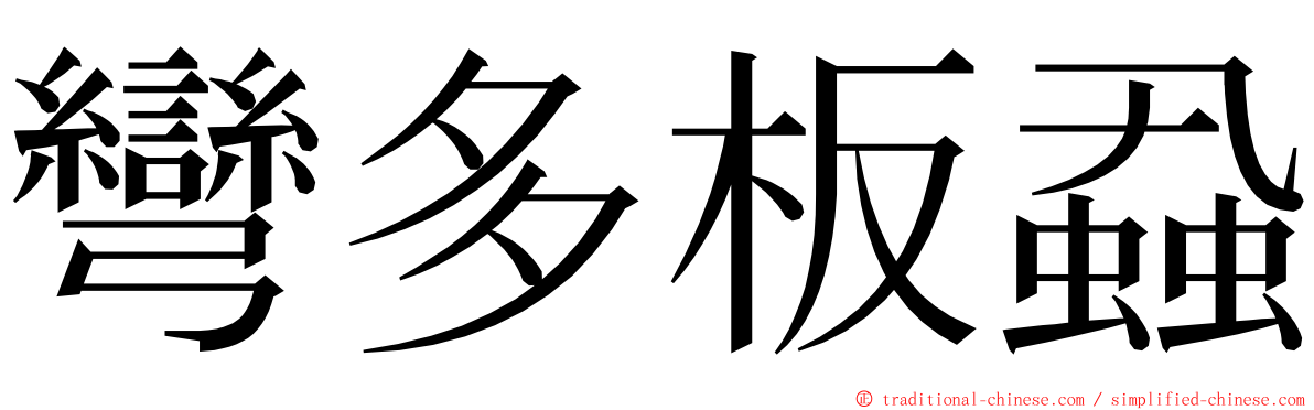 彎多板蝨 ming font