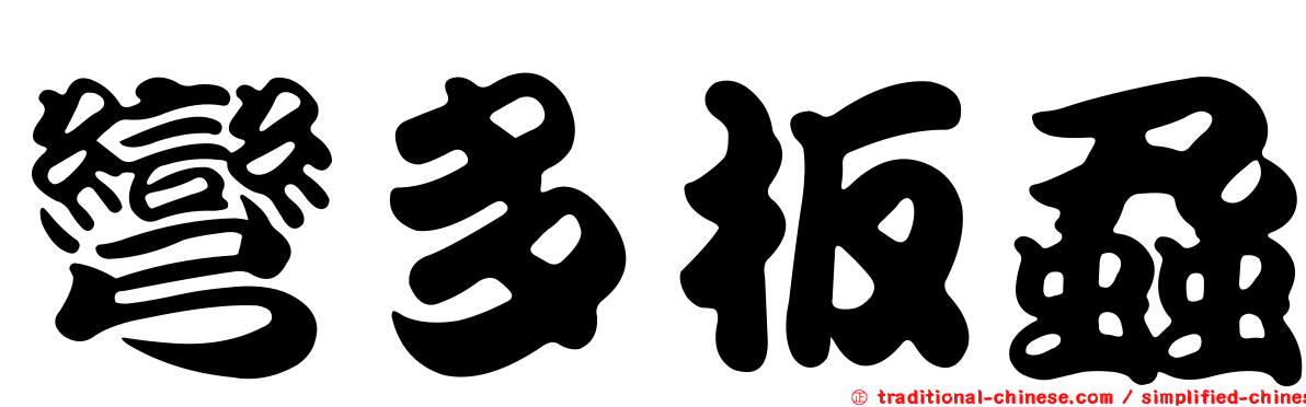 彎多板蝨