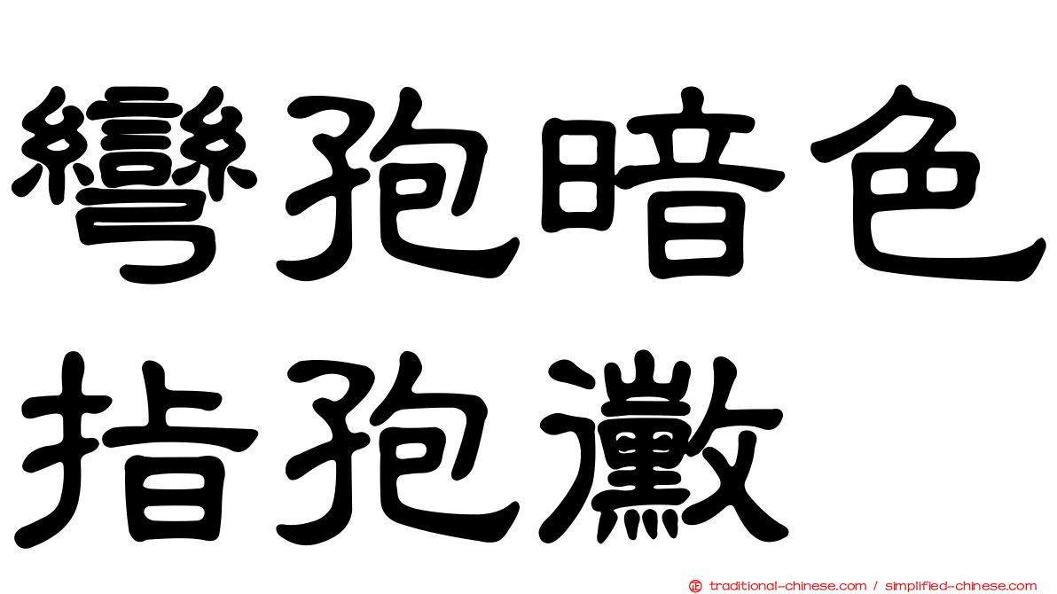彎孢暗色指孢黴