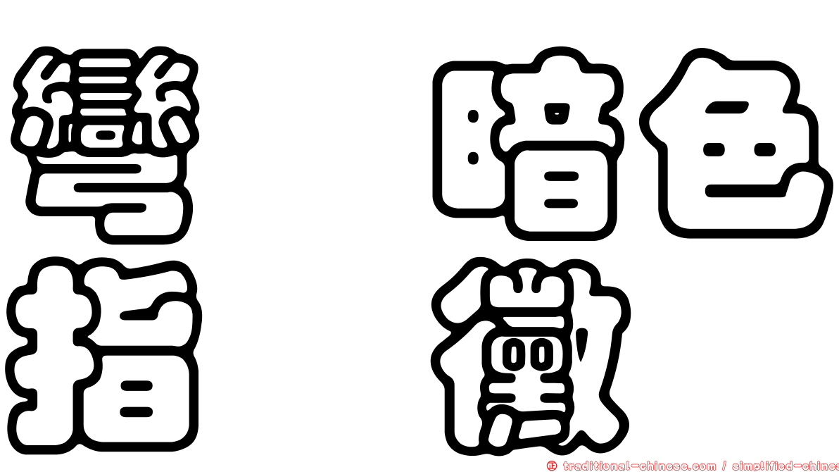 彎孢暗色指孢黴