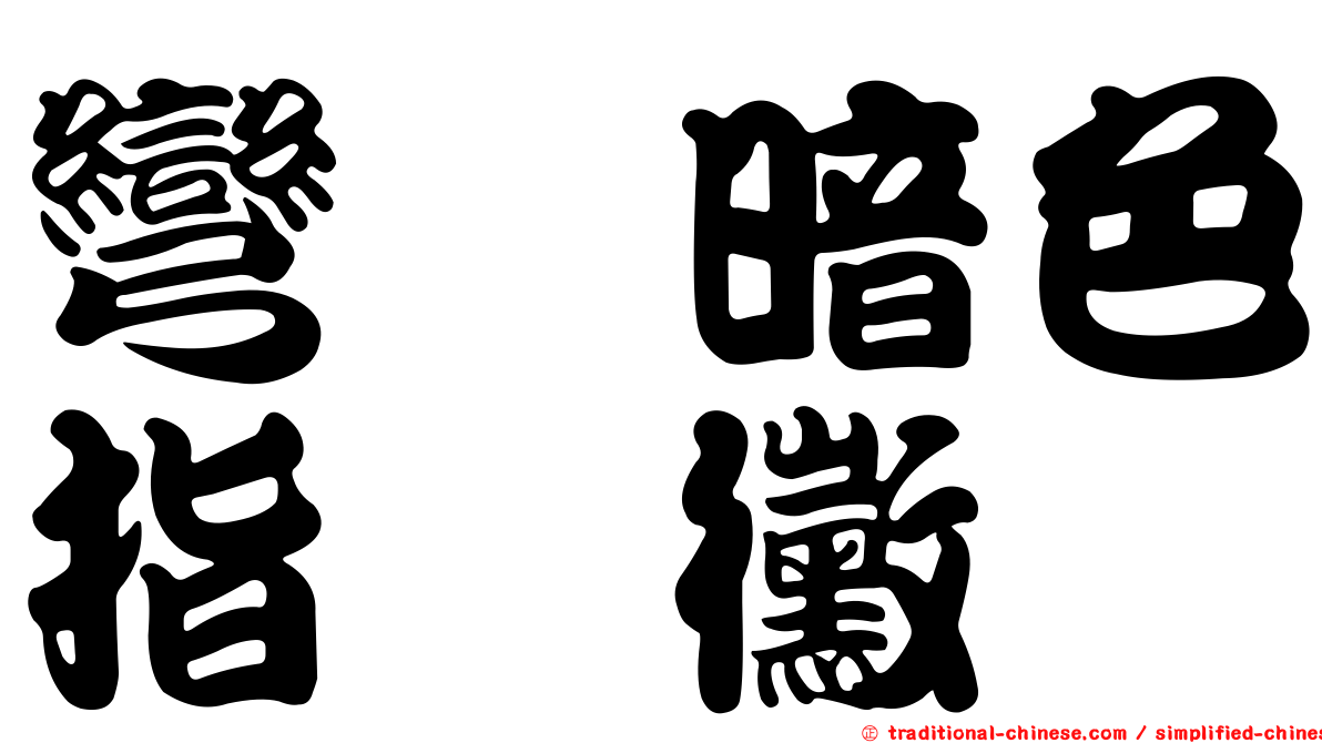 彎孢暗色指孢黴