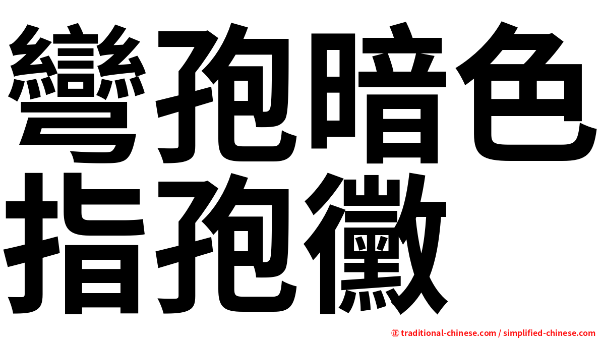 彎孢暗色指孢黴