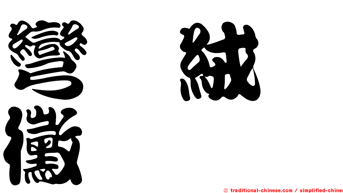 彎孢絨孢黴