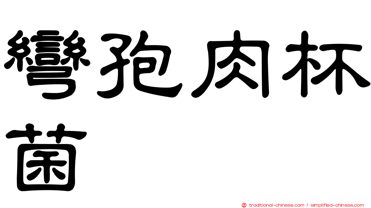 彎孢肉杯菌