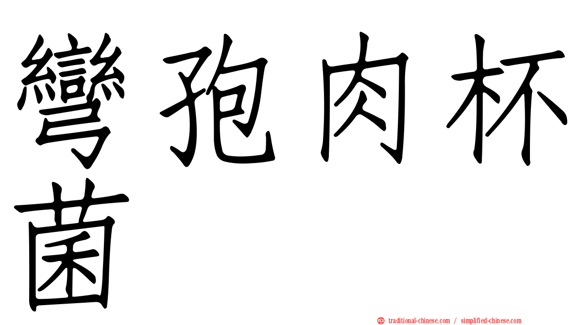 彎孢肉杯菌