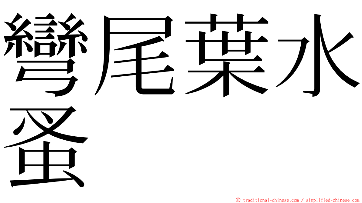 彎尾葉水蚤 ming font