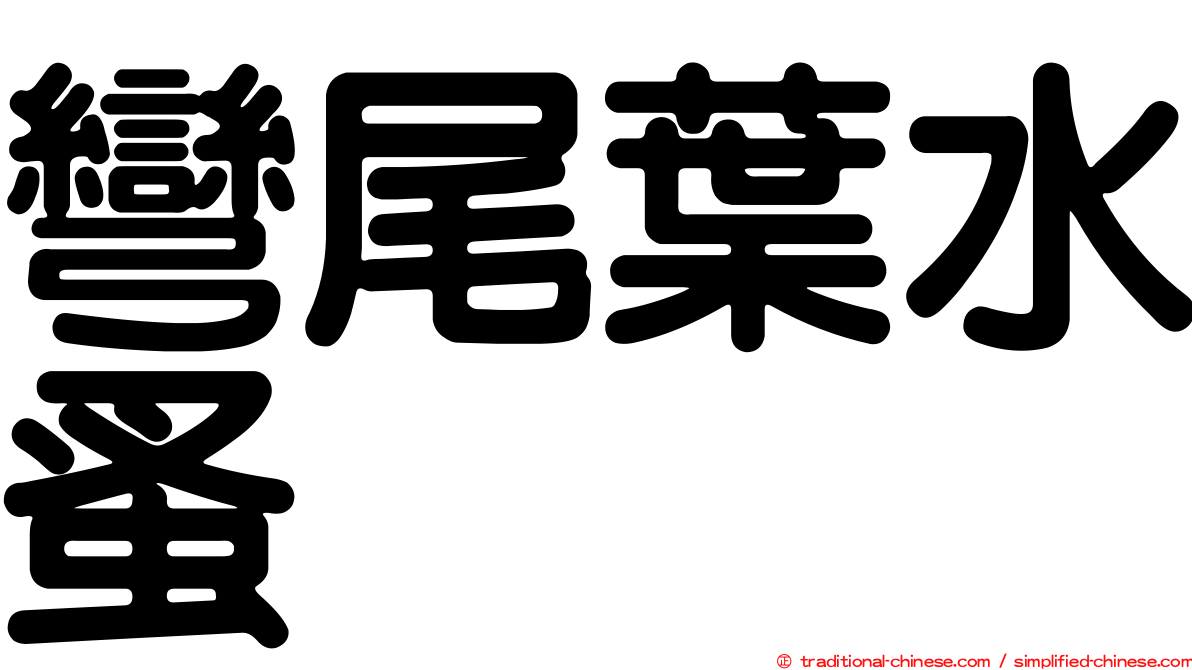 彎尾葉水蚤