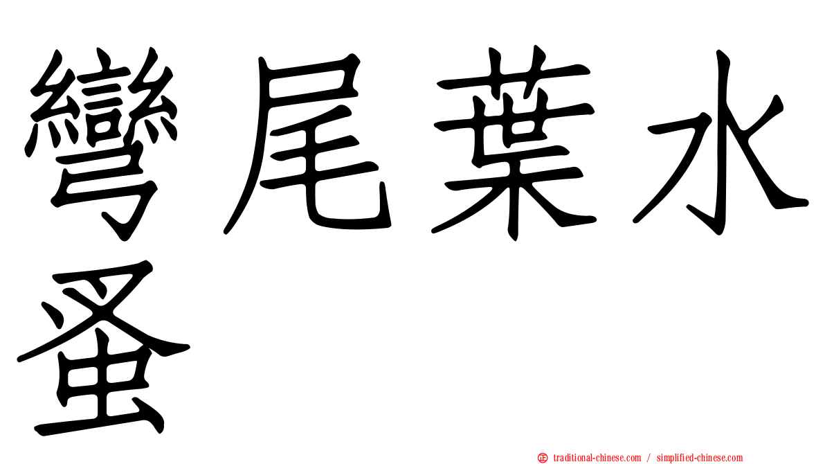 彎尾葉水蚤