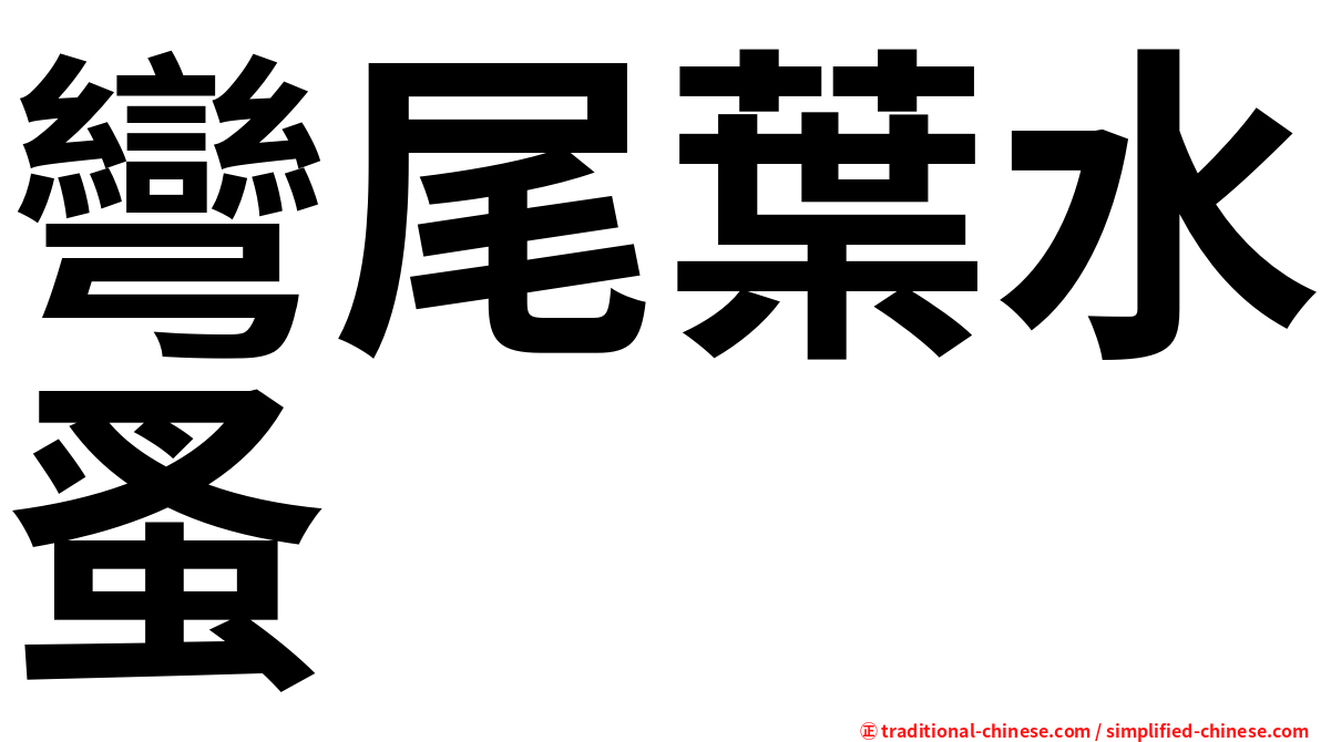 彎尾葉水蚤