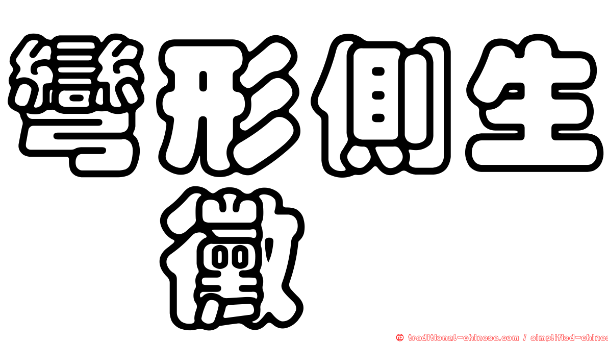 彎形側生孢黴