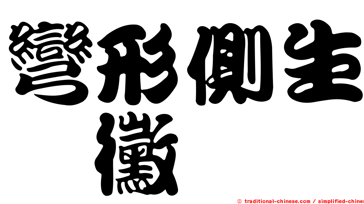 彎形側生孢黴