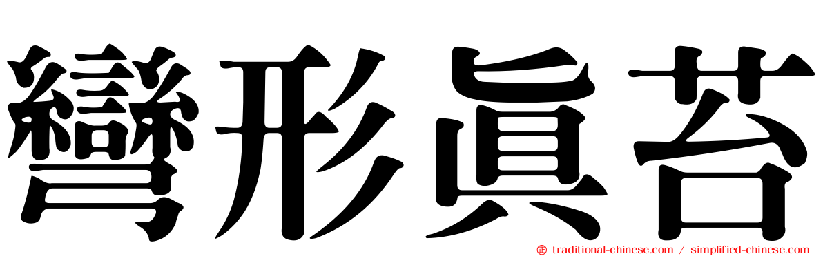 彎形真苔
