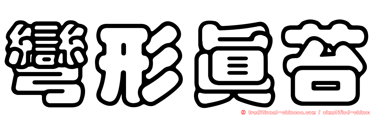 彎形真苔