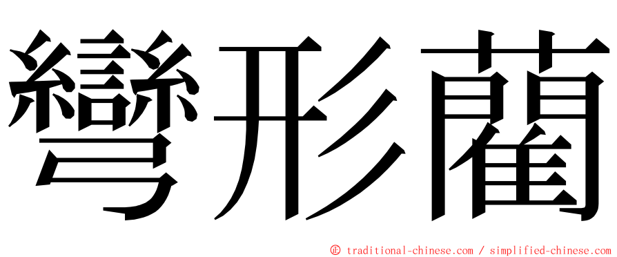 彎形藺 ming font
