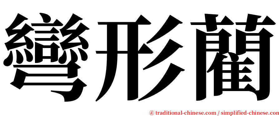 彎形藺 serif font