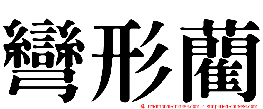 彎形藺